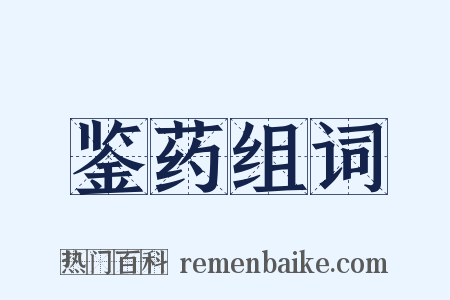 鉴药组词是什么意思的图片